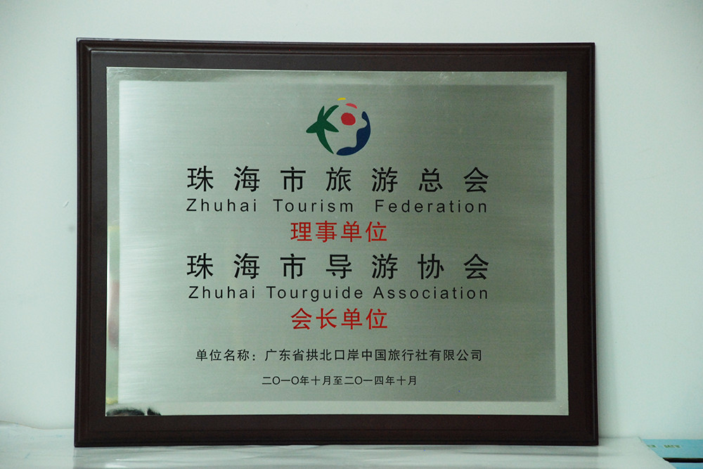 2010 旅游总会理事单位导游协会会长单位